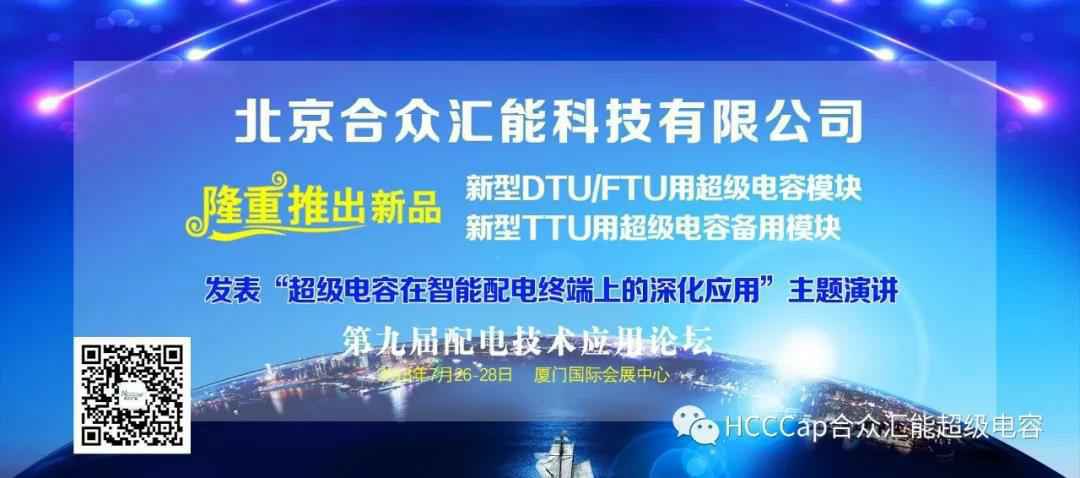 米兰体育·官方端app网站登入-米兰(中国)受邀参加第九届配电自动化技术应用论坛，将发表“超级电容在智能配电终端上的深化应用”主题演讲