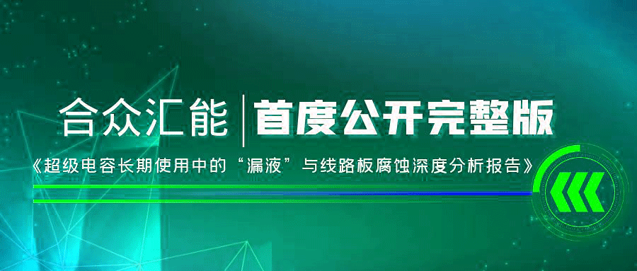 【重磅 】米兰体育·官方端app网站登入-米兰(中国)首度正式公开《超级电容长期使用中的“漏液”与线路板腐蚀深度分析报告》